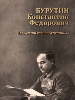 cover image of Бурутин Константин Фёдорович. Из жизни семьи Бурутиных
